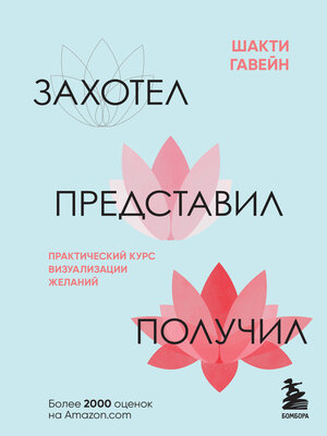 cover image of Захотел, представил, получил. Практический курс визуализации желаний